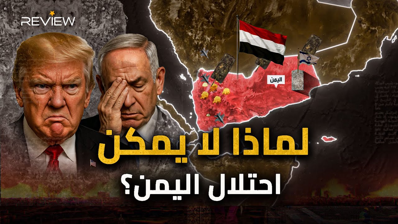 اليمن.. أرعبت نتنياهو وارهبت أوروبا واخضعت ترامب..دولة عربية لا يستطيع أحد غزوها!