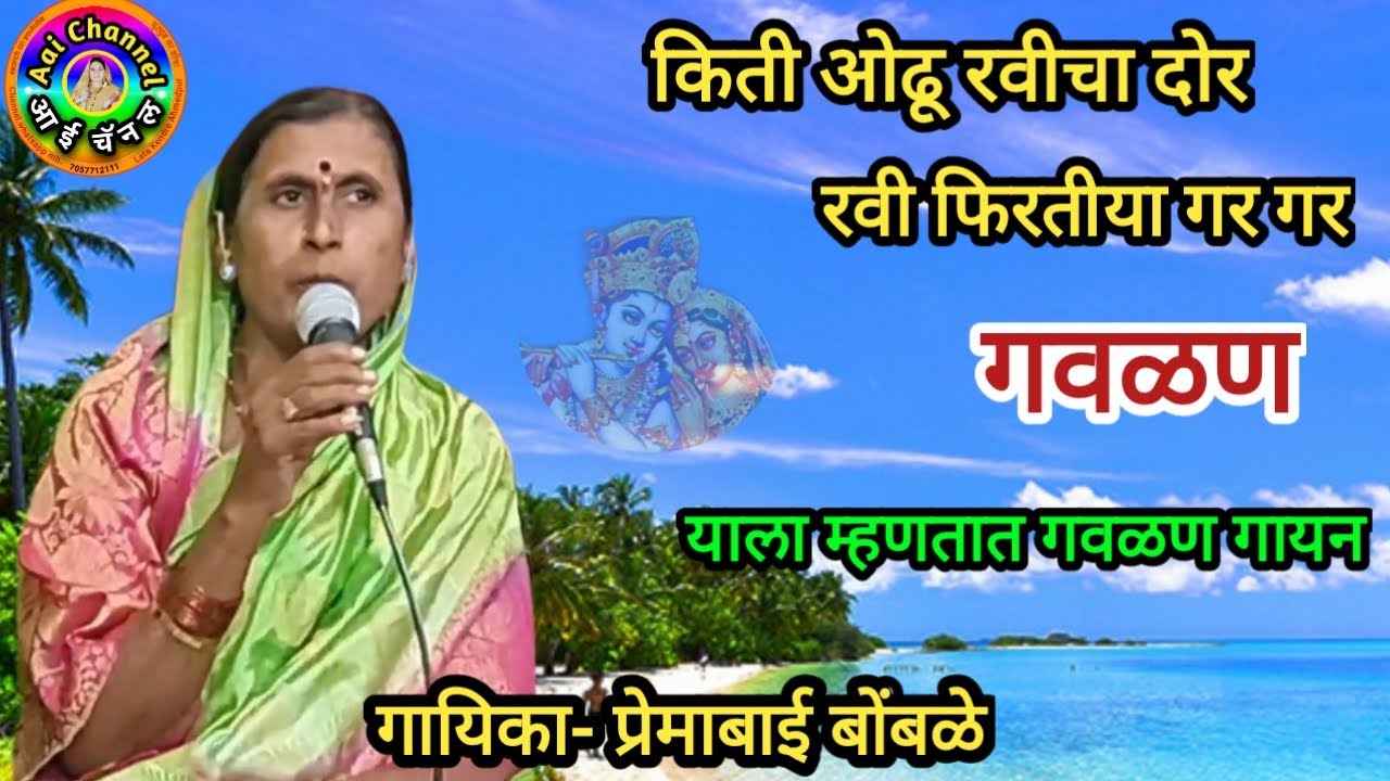 Gavlani, Premabai Bombale, गवळण, gavlani marathi, गवळणी, अभंग, Kiti odhu ravicha dor, bhajan marathi