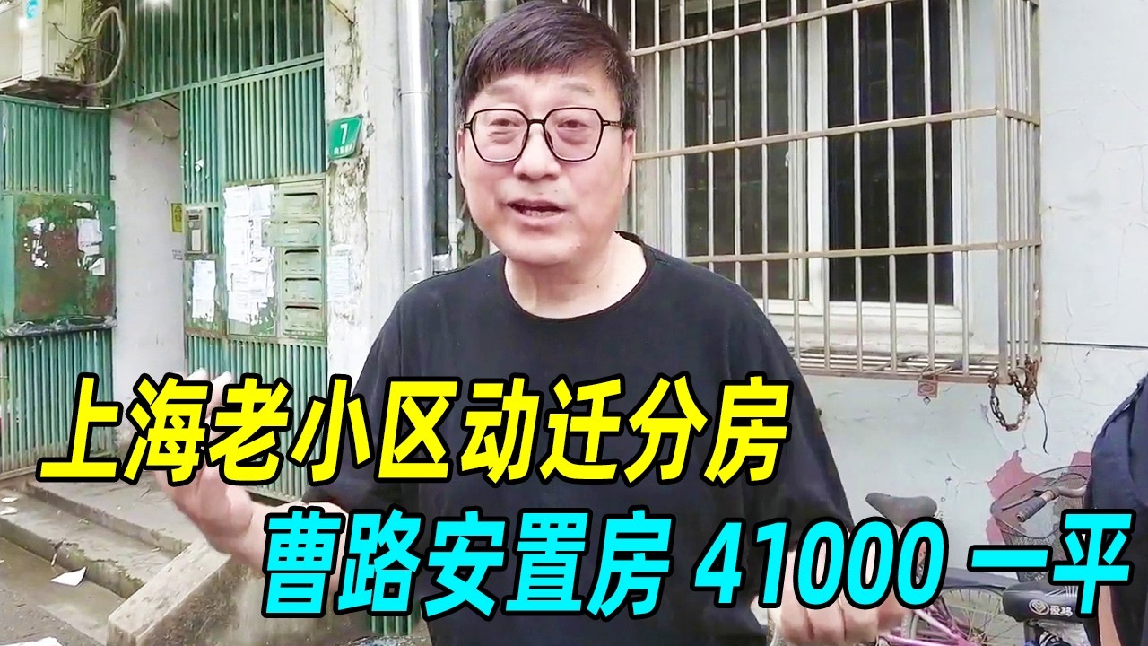 上海老小区动迁分房，曹路安置房 41000 一平，居然比市场价还贵！#上海人#上海话#老小区#上海动迁#真实#记录