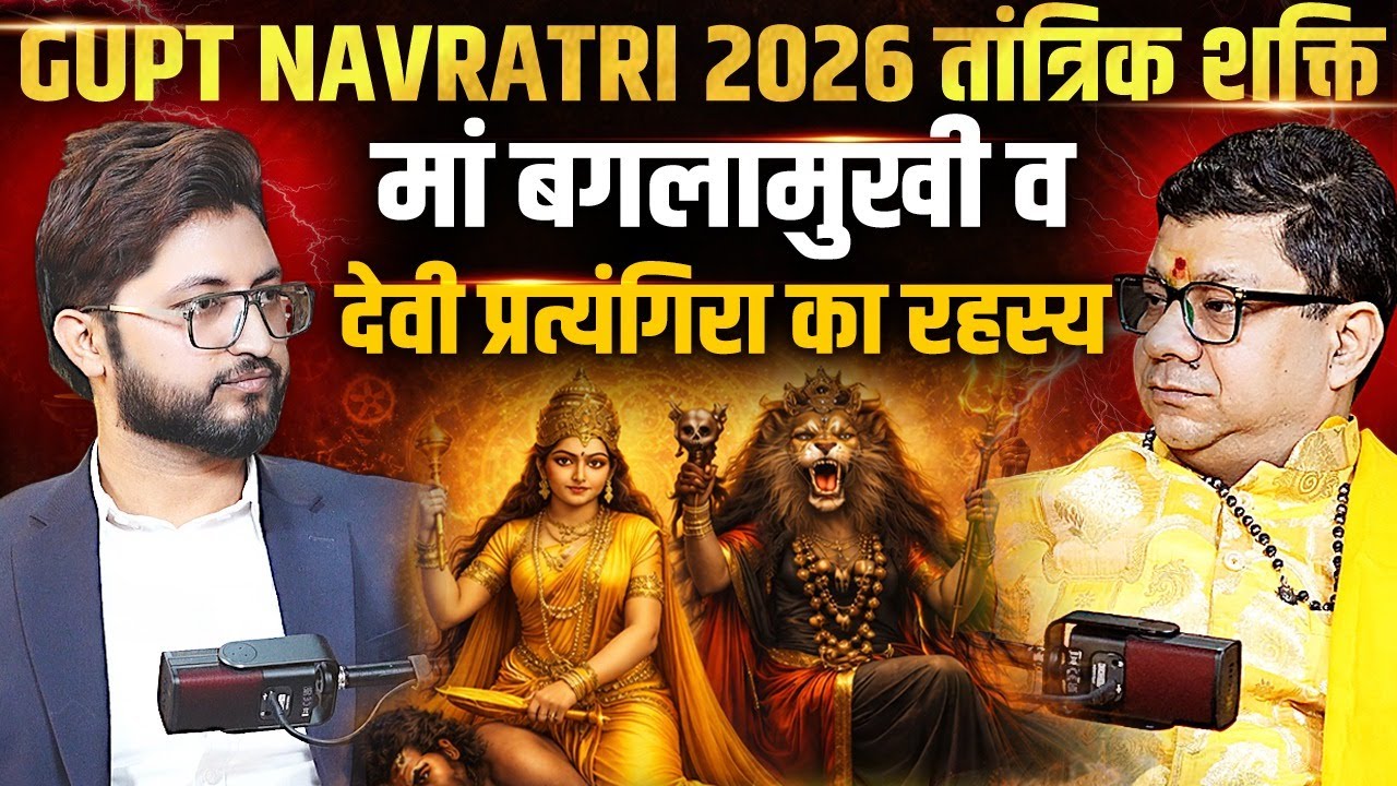 गुप्त नवरात्रि 2026 का तांत्रिक रहस्य, मां बगलामुखी व देवी प्रत्यंगिरा की शक्ति @SriBaglamukhi