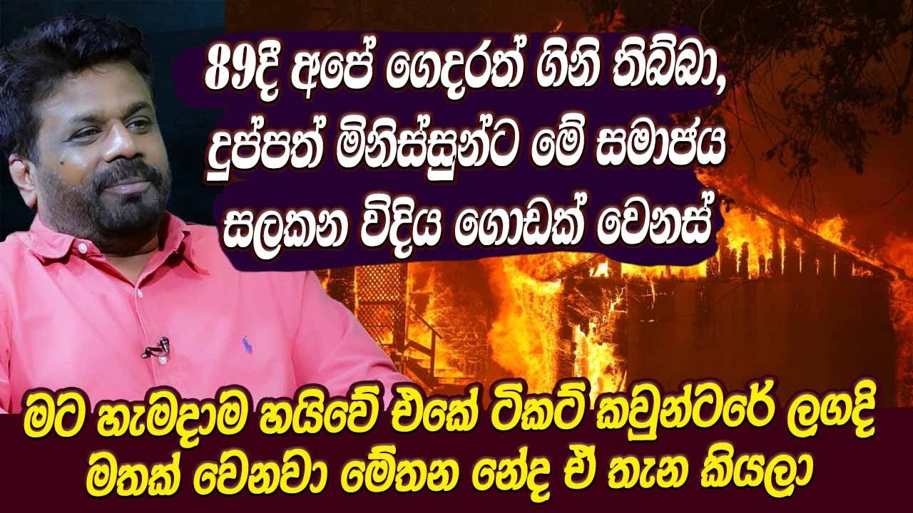 89දී අපේ ගෙදරත් ගිනි තිබ්බා,දුප්පත් මිනිස්සුන්ට මේ සමාජය සලකන විදිය ගොඩක් වෙනස් | Hari tv