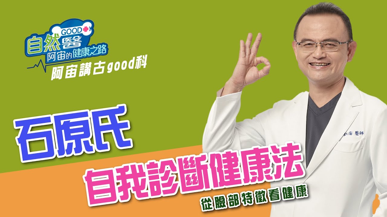 石原氏自我診斷健康法-從臉部特徵看健康   阿宙來講古 第59集📱