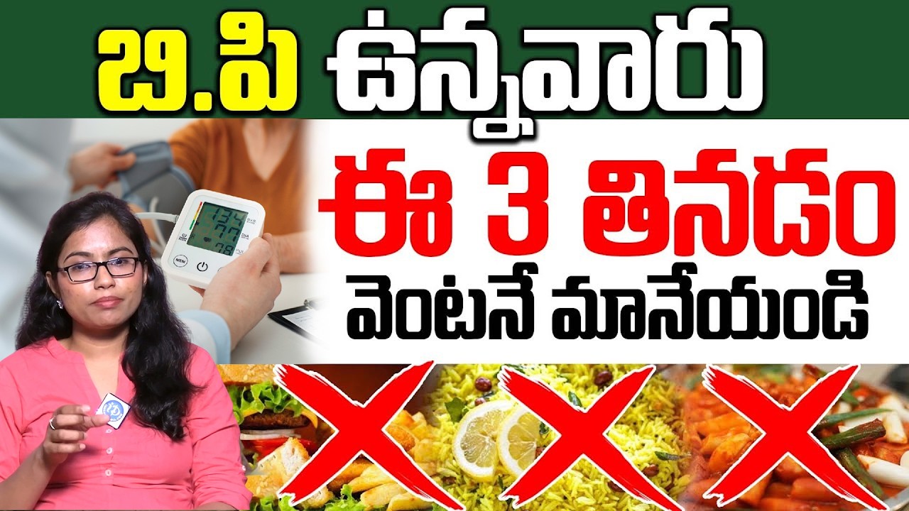 బీపీ తగ్గాలంటే ఈ 3 మానాల్సిందే | 3 foods to avoid with high blood pressure | Jyothirmayi | iDream