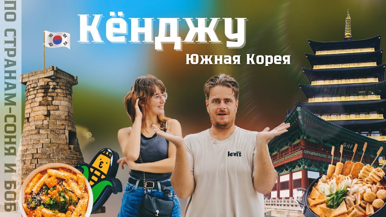 Кёнджу 2023. Культурная столица Южной Кореи!🇰🇷