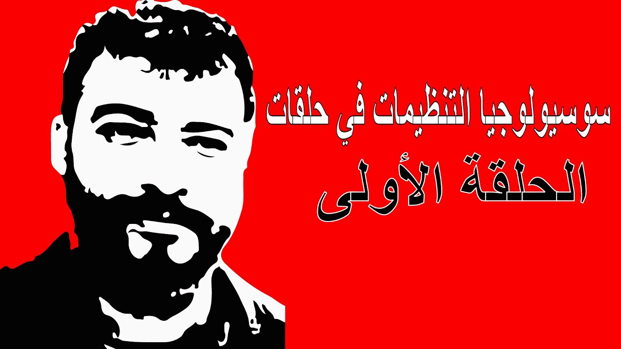 الحلقة 1 من سوسيولوجيا التنظيمات
