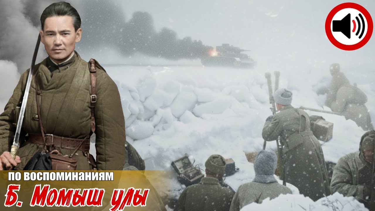 Бауыржан Момыш улы. Три истории из жизнь гениального тaктика в БИTBE за Мocкву. АУДИОВЫПУСК 2ч