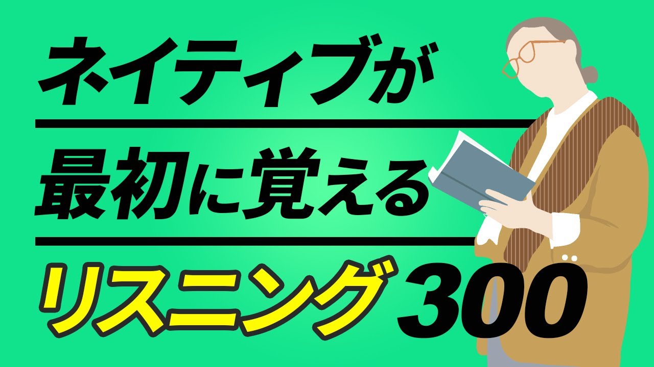 リスニング編 | ネイティブが最初に覚える英会話300フレーズ英語【053】