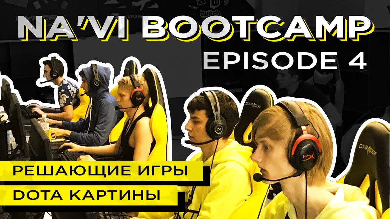 NAVI Bootcamp EP. 4 Решающие игры. DOTA картины [RU/EN]