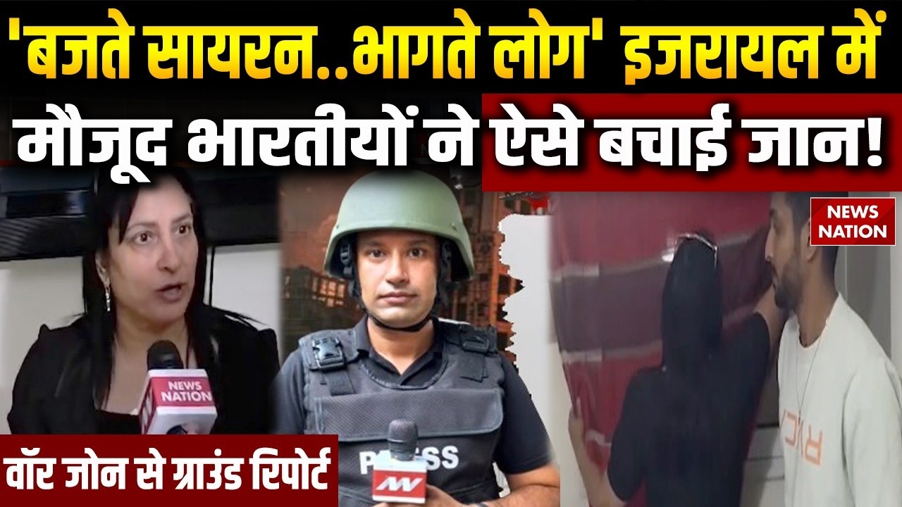 Iran Israel US War: इजरायल में मौजूद Indians ने ऐसे बचाई जान! Siren| Mojtaba| Netanyahu| IRGC |Trump