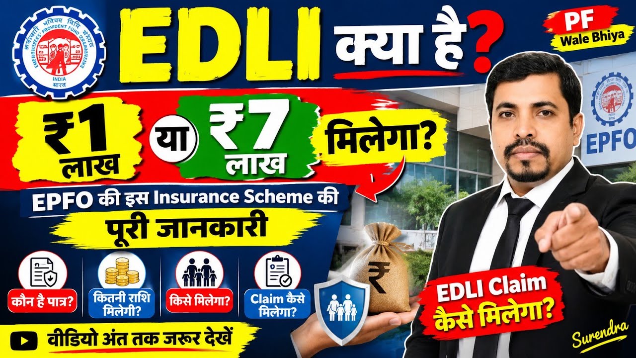 🔥 EDLI क्या है? ₹1 लाख या ₹7 लाख मिलेगा? EPFO की इस  Scheme की पूरी जानकारी  Claim कैसे मिलेगा?