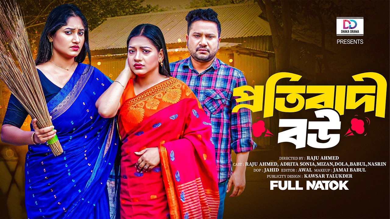 প্রতিবাদী বউ | Protibadi Bou ( Full Drama )| Raju Ahmed | Adrita Sonia |Dola |Bangla New Natok 2026