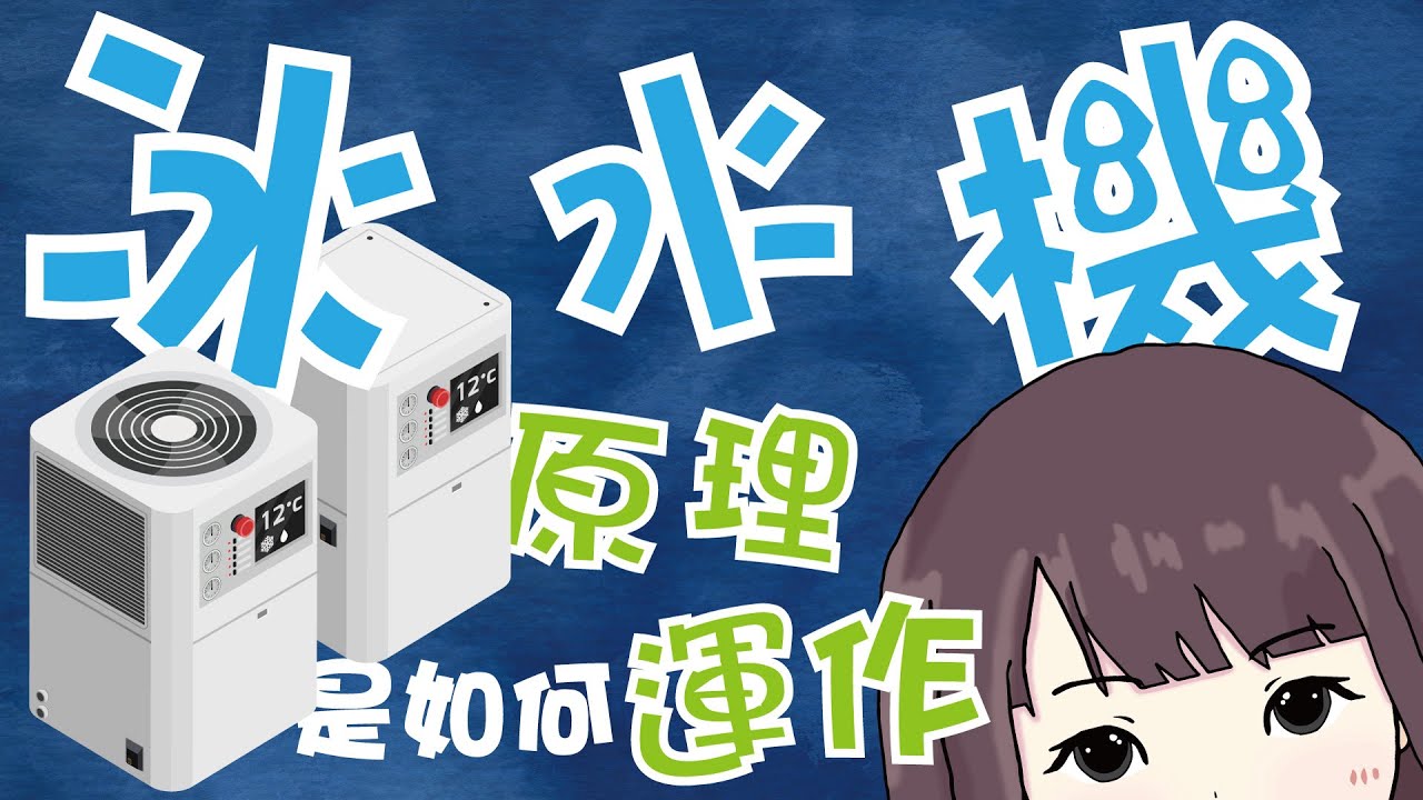 簡單快速的認識 冰水機的基本原理 - 冷卻水小博士 (チラー、chiller)