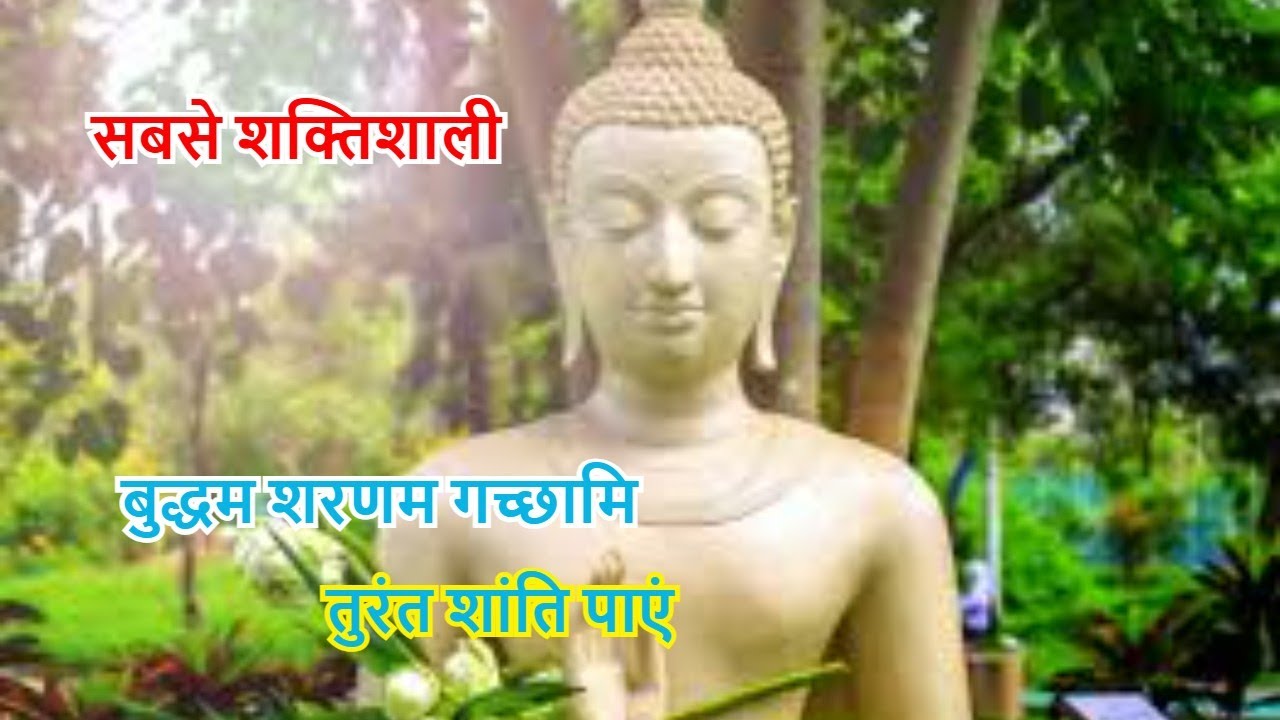 सबसे शक्तिशाली बुद्धम शरणम गच्छामि | तुरंत शांति पाएं
