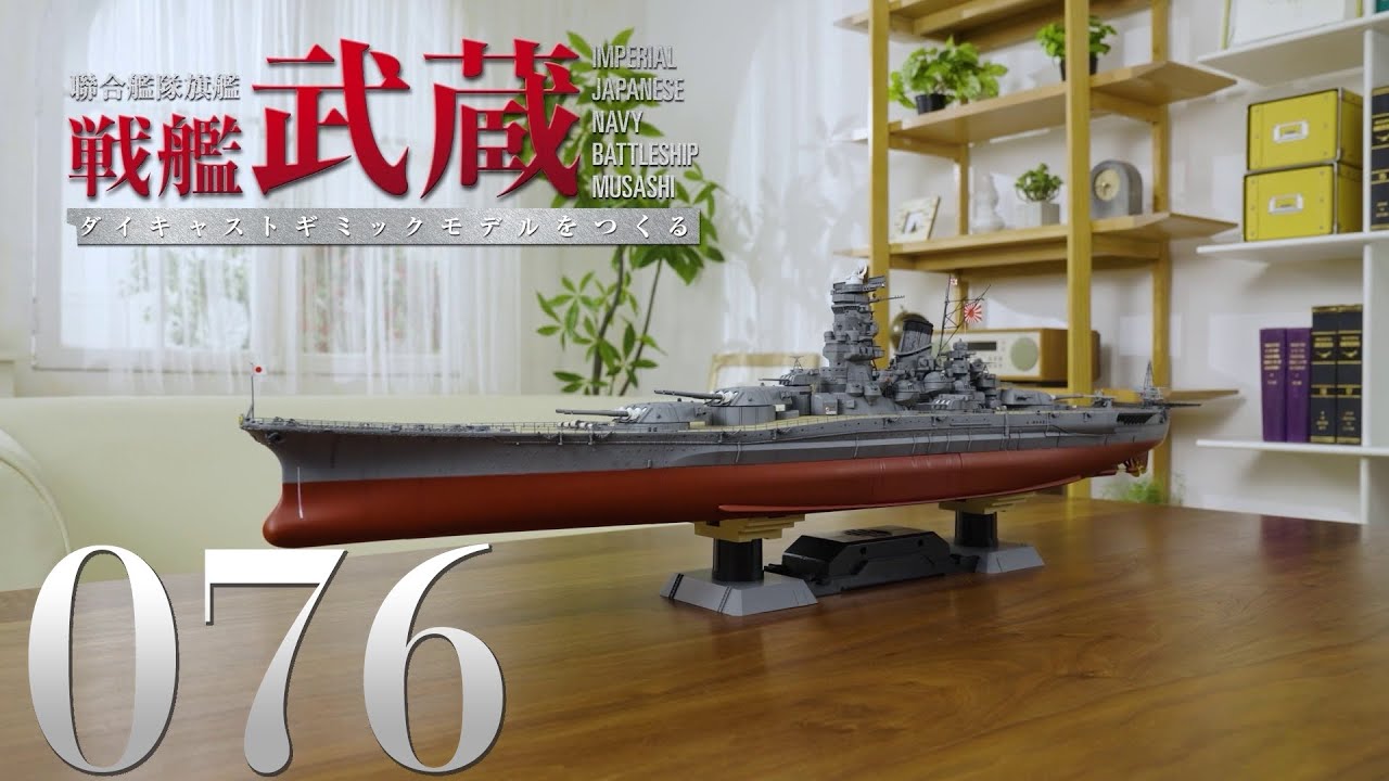 『聯合艦隊旗艦 戦艦武蔵 ダイキャストギミックモデルをつくる』第76号