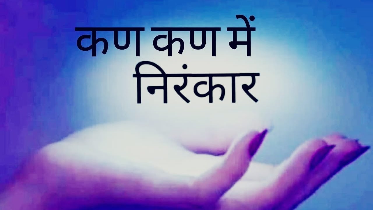 Kann Kann vich Nirankar Vistaar Aseem ki Or ।। कण कण में निरंकार।। Nirankari Song।। Vadbhagi Kalaam