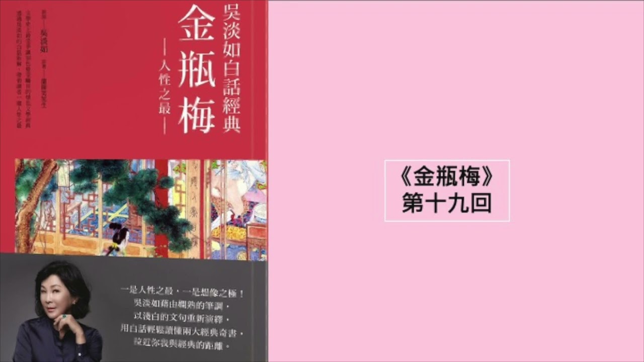 🚩【金瓶梅 】第十九回