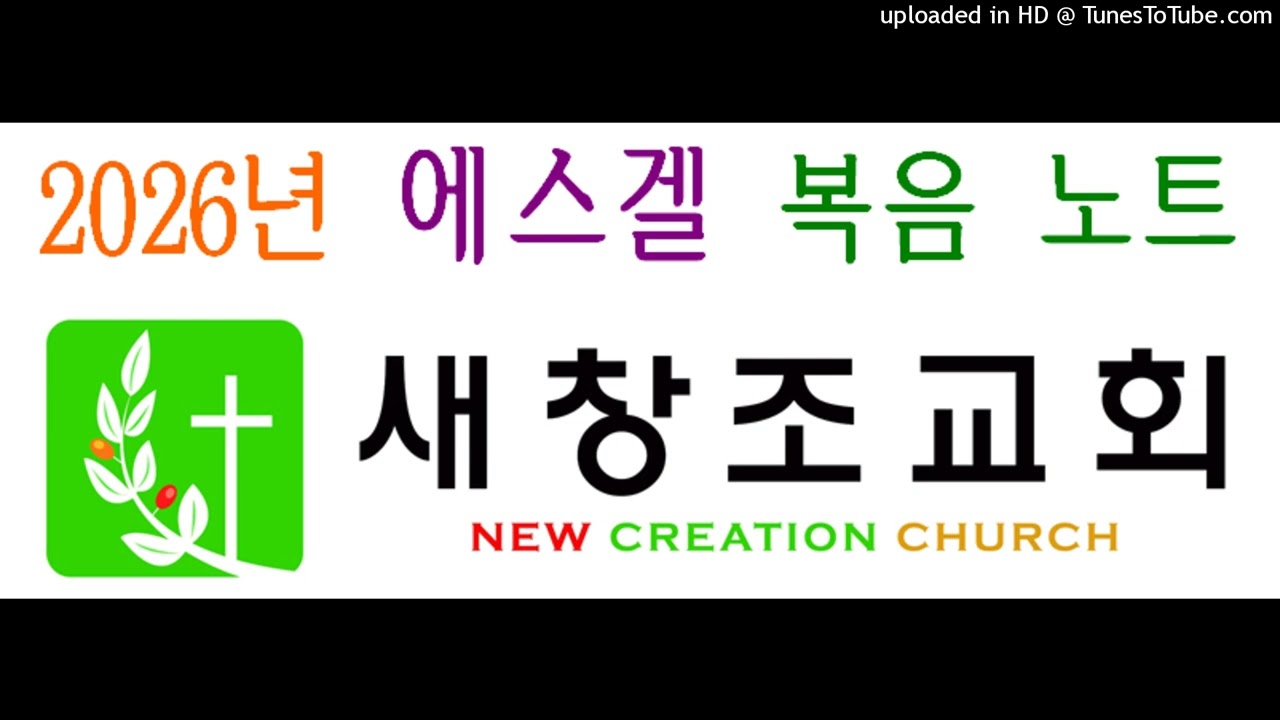 2026년 2월 16일 천세종 복음노트 에스겔 8장 개입하시는 하나님