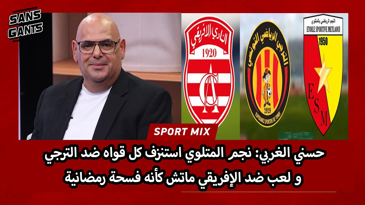 حسني الغربي: نجم المتلوي استنزف كل قواه ضد الترجي و لعب ضد الإفريقي ماتش كأنه فسحة رمضانية