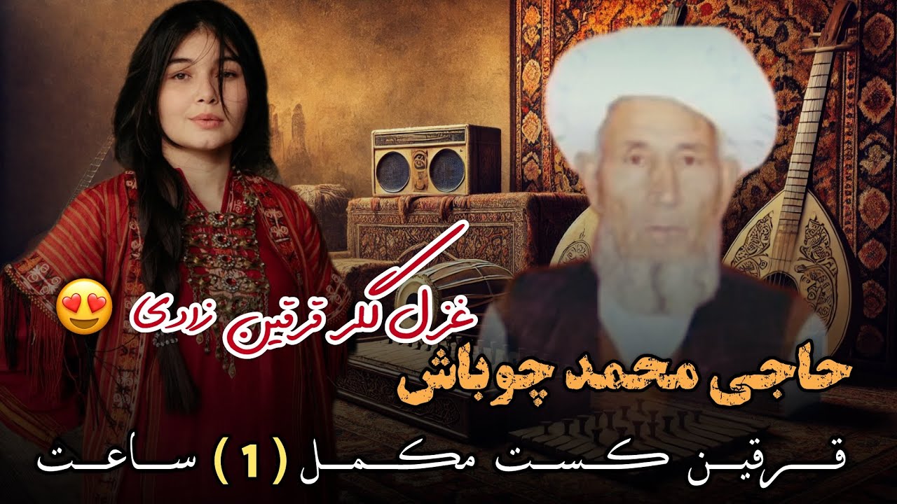 غزل گلر‌ قرقین‌ زادی🌹 - حاجی محمد چوباش - قرقین کست مکمل (۱) ساعت 📼🪕❤️