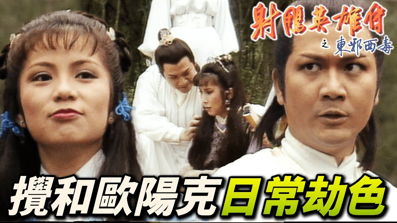 歐陽克又出門劫色！五花大綁程家大小姐！偏偏被黃蓉小丫頭給攪和好事！｜射鵰英雄傳之東邪西毒｜黃日華｜翁美玲｜苗僑偉｜楊盼盼｜港劇精華