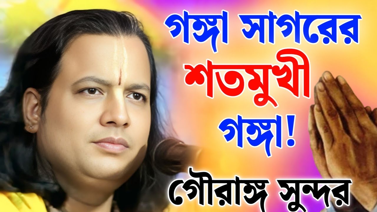 গঙ্গা সাগরের শতমুখী গঙ্গা | গৌরঙ্গ সুন্দর কীর্তন | Gouranga Sundar Kirtan 2026