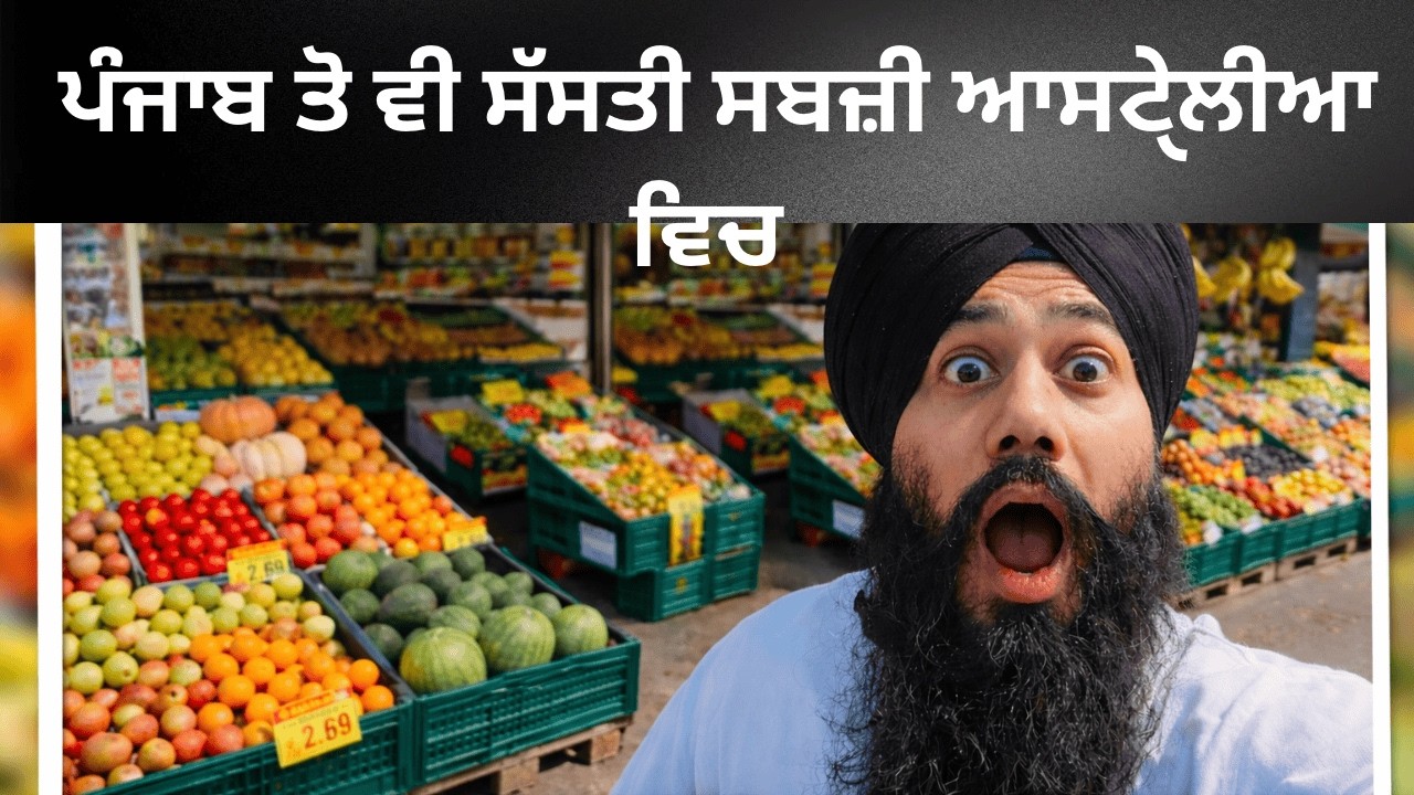 ਆਸਟ੍ਰੇਲੀਆ ਵਿੱਚ ਸਬਜ਼ੀਆਂ ਪੰਜਾਬ ਨਾਲੋ ਵੀ ਸਸਤੀਆਂ ||🇦🇺🥦 Vegetables  | Shocking Prices in Melbourne Markets