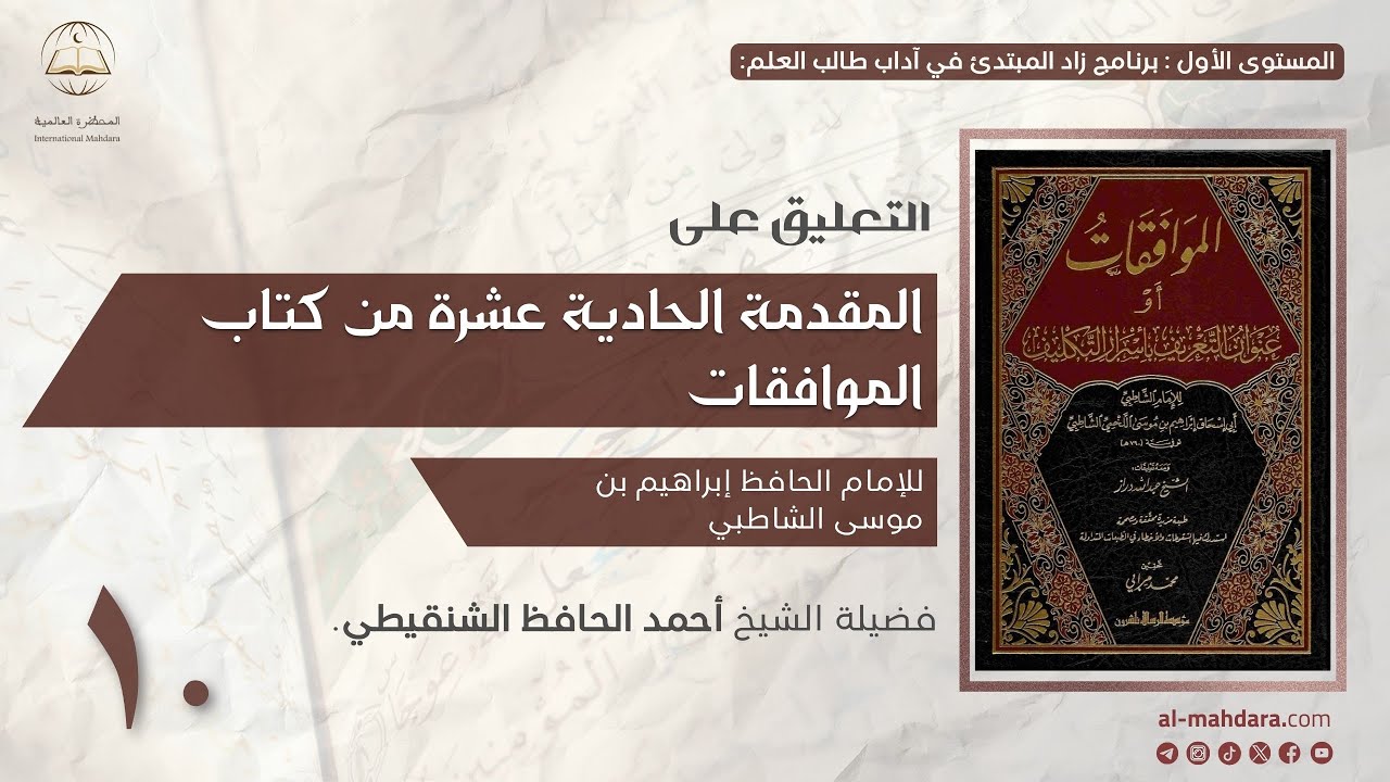 ١ - التعليق على المقدمة الحادية عشرة من كتاب الموافقات | الشيخ أحمد بن الحافظ الشنقيطي