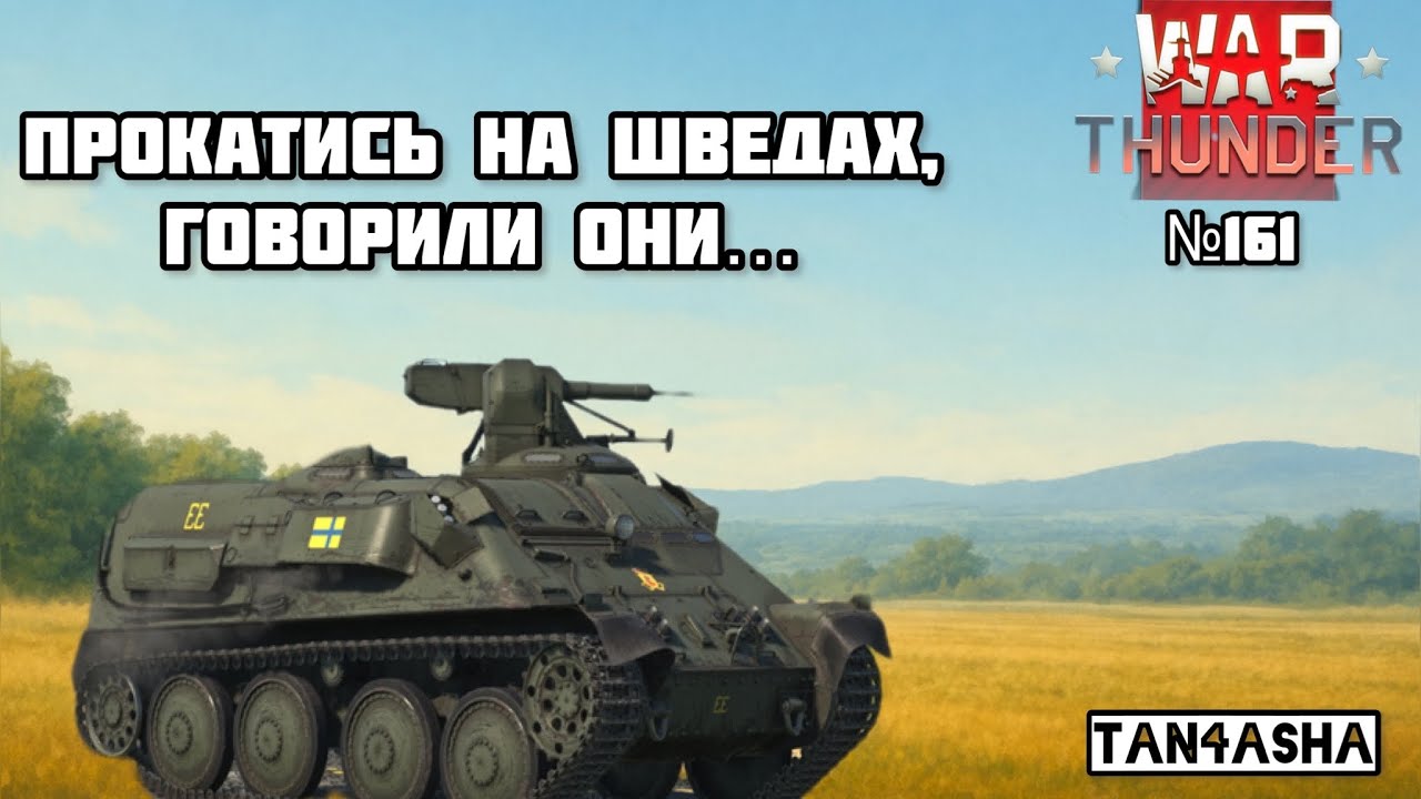 WAR THUNDER ГЛАЗАМИ ДЕВЧОНКИ! Выпуск №161. Джунгли. Катаемся на шведах в аркаде #тундра #warthunder