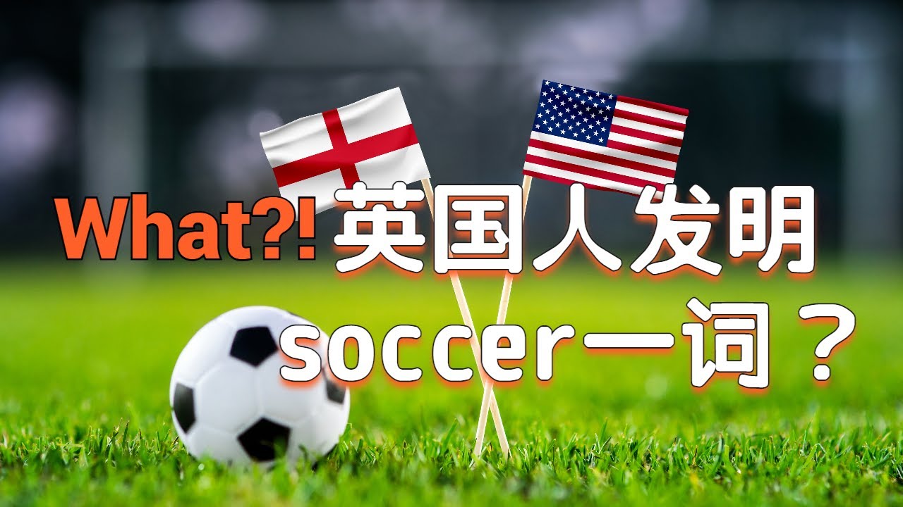 美国人为何用soccer指“足球”？还得怪英国人。| 世界杯来了，教你三个属于soccer的冷知识！