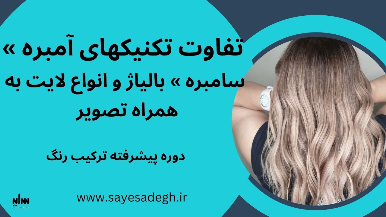 تفاوت تکنیکهای آمبره ، سامبره ، بالیاژ و لایت به همراه عکس . آنالیز تکنیکها