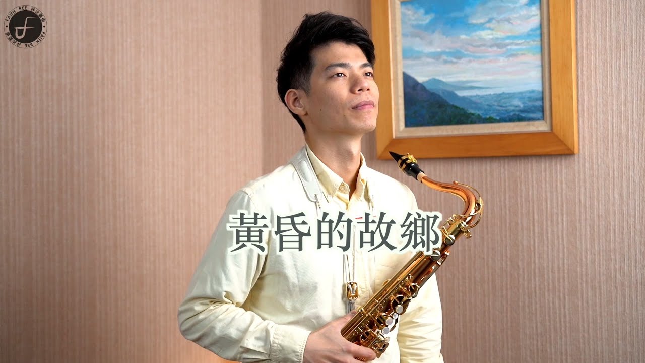 黃昏的故鄉 - 卓著樂譜伴奏示範 (Saxophone Cover 孫維廷)｜薩克斯風經典名曲
