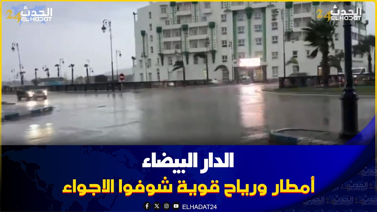  كازا امطار ورياح قوية شوفوا الاجواء