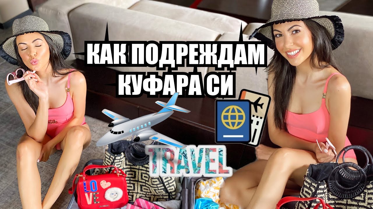 КАК ПОДРЕЖДАМ КУФАРА СИ ❥ моят най-удобен начин