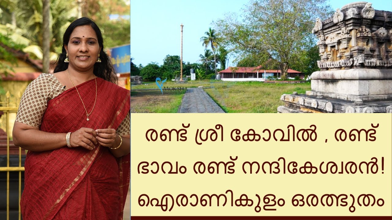 രണ്ട് ശ്രീ കോവിൽ , രണ്ട് ഭാവം  രണ്ട് നന്ദികേശ്വരൻ!  ഐരാണികുളം  ഒരത്ഭുതം