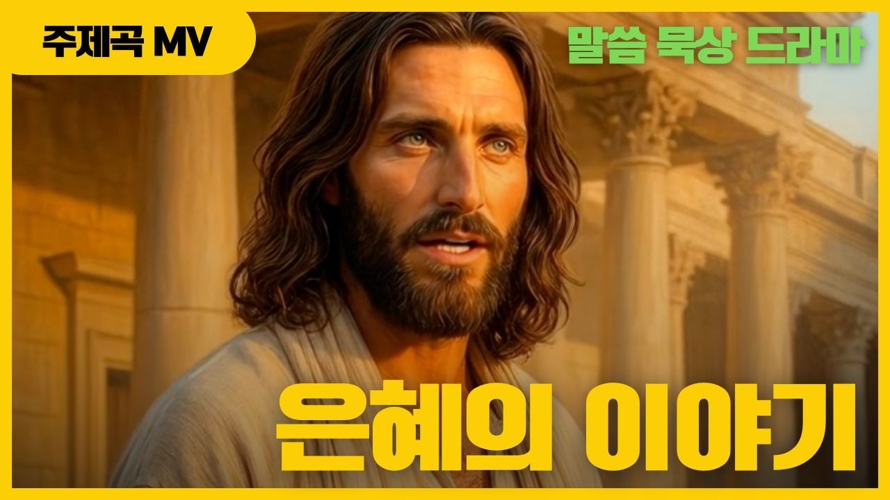 은혜의 이야기 -  말씀묵상 드라마 주제곡 뮤직 비디오 #드라마성경 #뮤직비디오