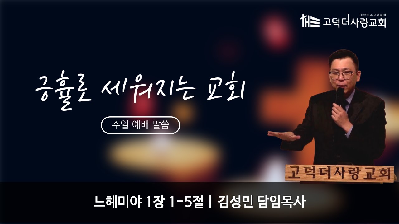 긍휼로 세워지는 교회 | 느헤미야 1장 1-5절 | 2025.12.07