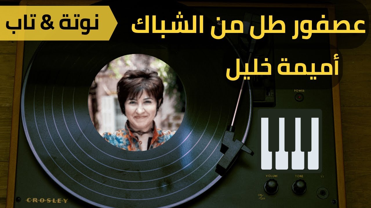 عصفور طل من الشباك - أميمة خليل