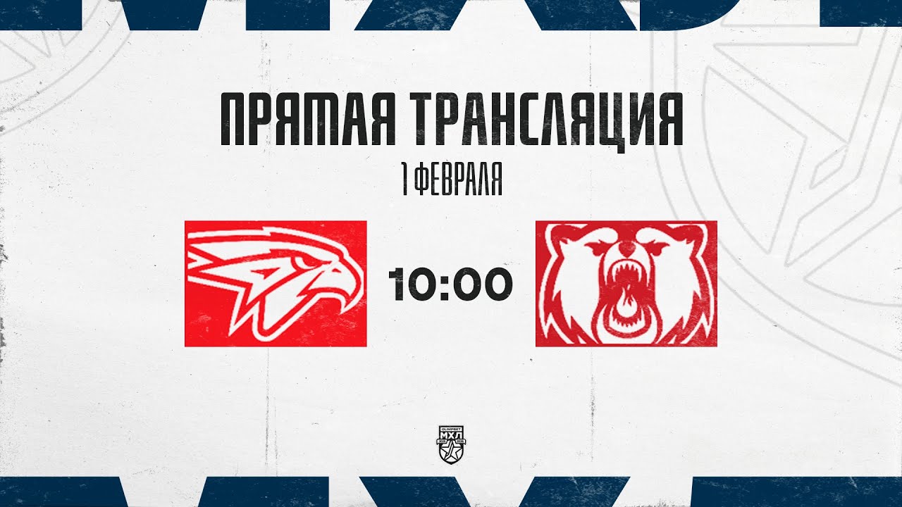 1.02.2026. «Омские Ястребы» – «Кузнецкие Медведи» | (OLIMPBET МХЛ 25/26) – Прямая трансляция