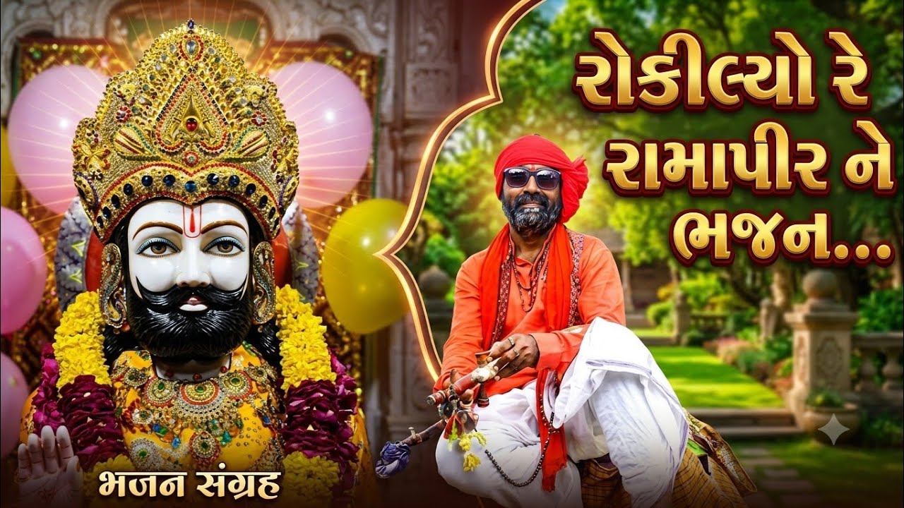 રોકીલ્યો રે રામાપીર ને ભજન / ROKILYO RE RAMAPIR NE BHAJAN#bhajan #bhajansong #bhajanmarg 
