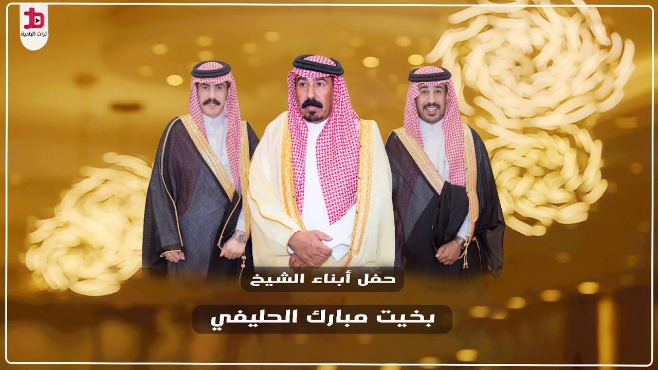 حفل أبناء الشيخ بخيت مبارك الحليفي