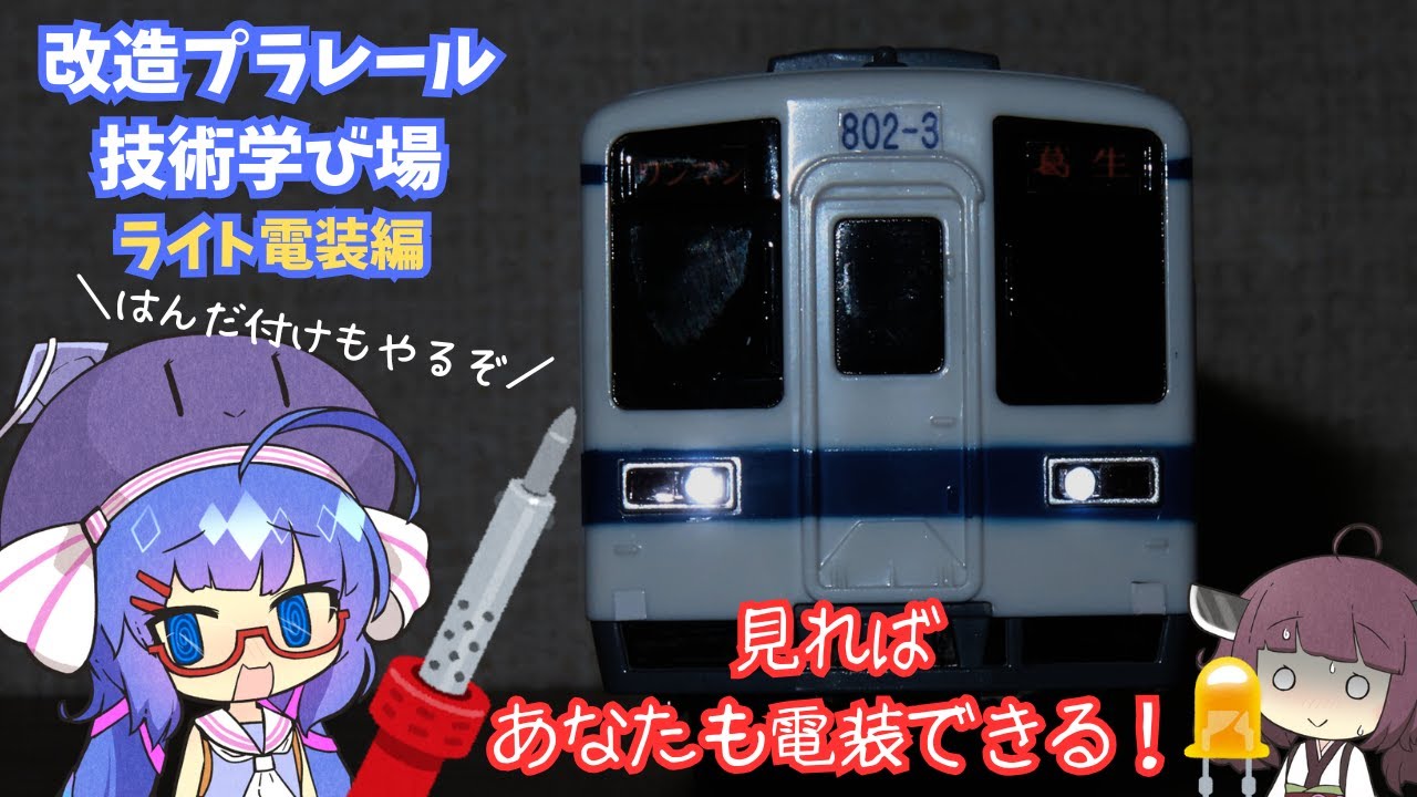 「改造プラレール技術講座」ライト電装編　(東武8000系改800系制作)