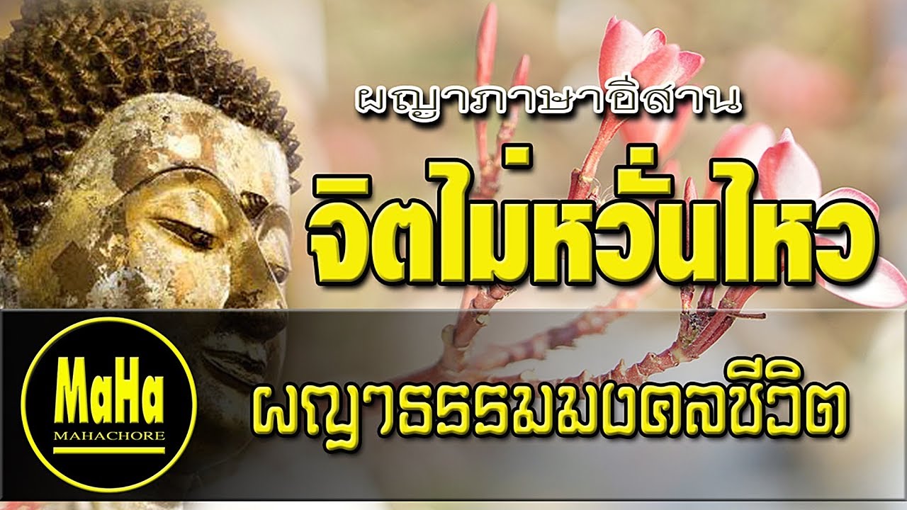 ผญาธรรมมงคลที่ 35 จิตไม่หวั่นไหวในโลกธรรม