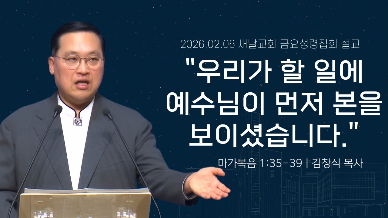 (새날교회 금요성령집회말씀 2026/02/06) | 김창식 목사