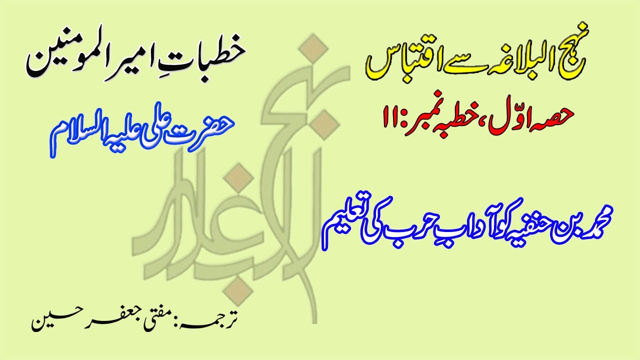 khutba No 11 | Muhammad ibn Hanfiya Ko Imam Ali (A.S) Ne Kya Seekhaya?
