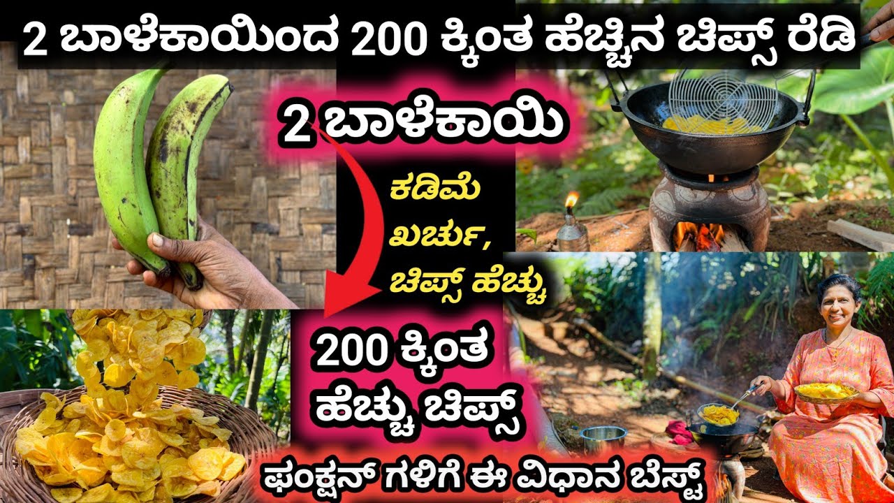 2 ಬಾಳೆಕಾಯಿಂದ ಮಾಡಿ 200 ಕ್ಕಿಂತ ಹೆಚ್ಚಿನ ಚಿಪ್ಸ್-ಫಂಕ್ಷನ್ ಗಳಿಗೆ ಈ ವಿಧಾನ ಬೆಸ್ಟ್ | 2 Banana=200 Banana Chips