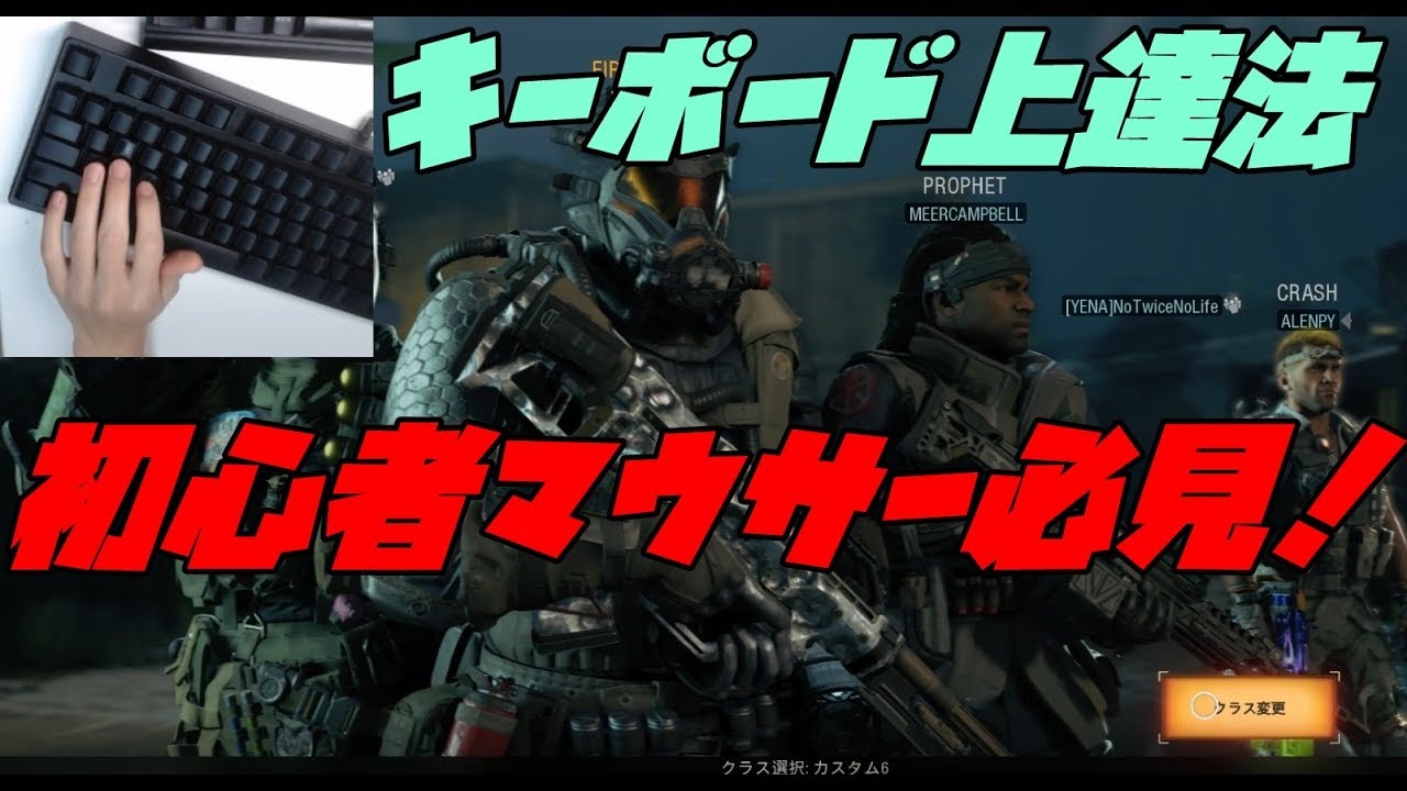 【BO4実況】初心者マウサーの為のキーボード操作講座【実践動画あり】