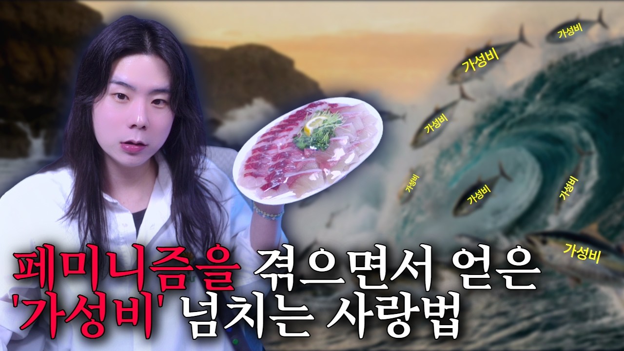 대한민국이 페미니즘을 겪으면서 얻은 '가성비' 넘치는 사랑법