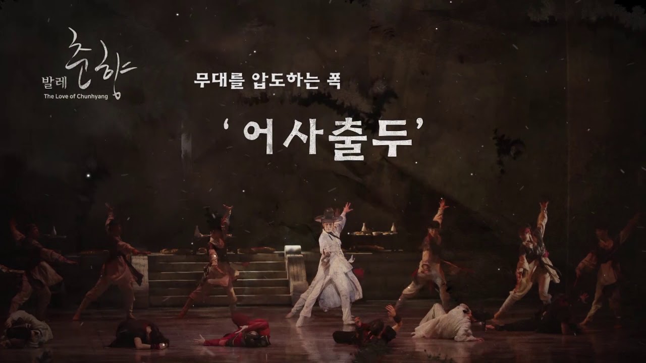 발레 춘향 _ 주요장면 #1 '장원급제', '어사출두'