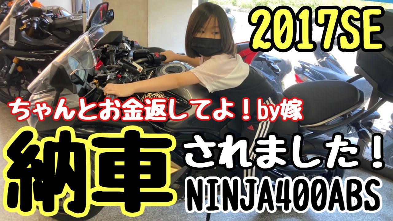 【納車】NINJA400ABS 2017スペシャルエディション増車しました！No148