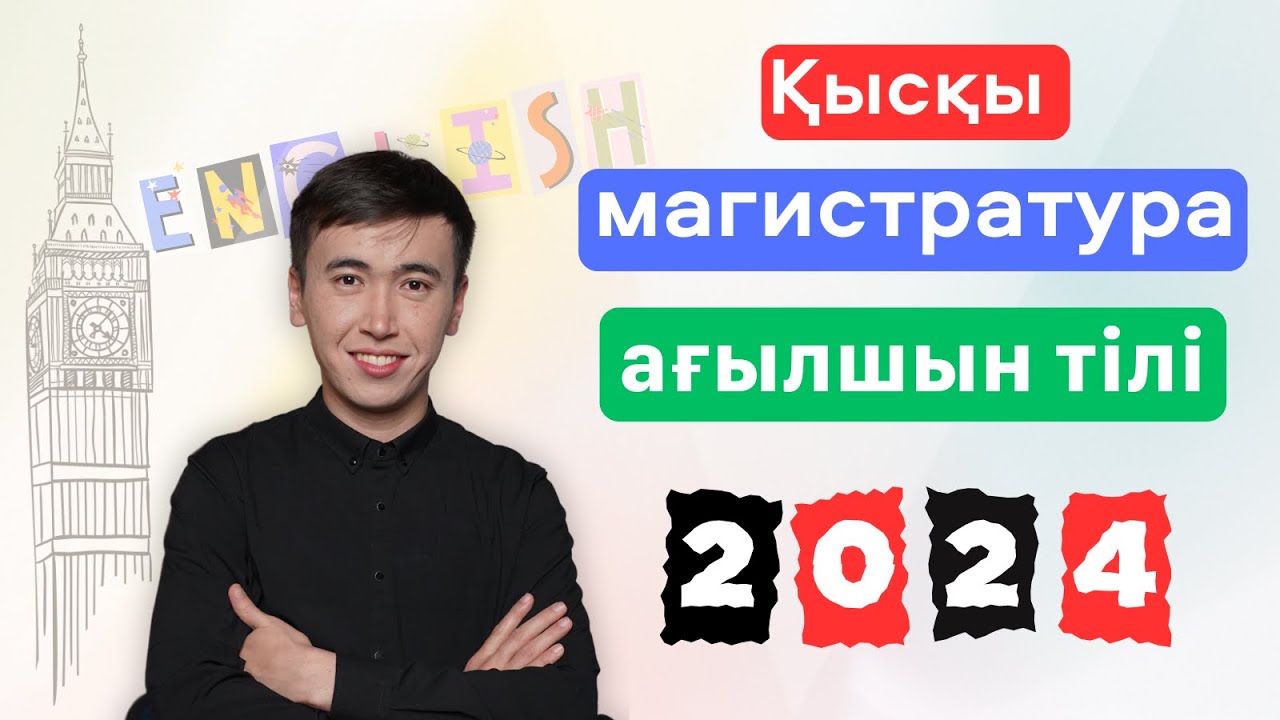 Магистратура - Ағылшын тілі | Тест талдау | 2026